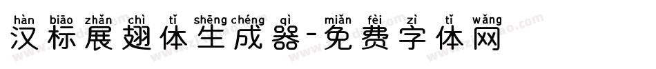 汉标展翅体生成器字体转换