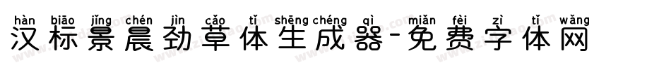 汉标景晨劲草体生成器字体转换