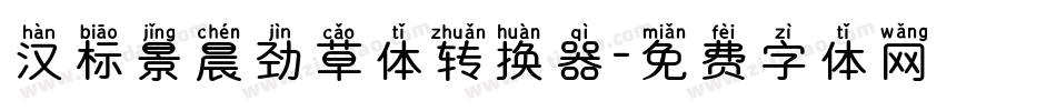 汉标景晨劲草体转换器字体转换