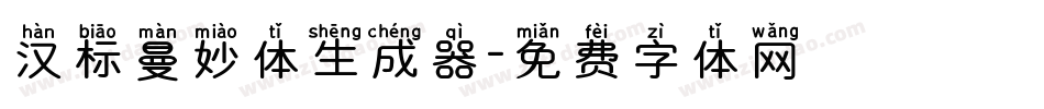 汉标曼妙体生成器字体转换