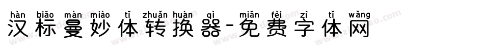 汉标曼妙体转换器字体转换