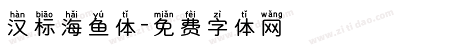 汉标海鱼体字体转换