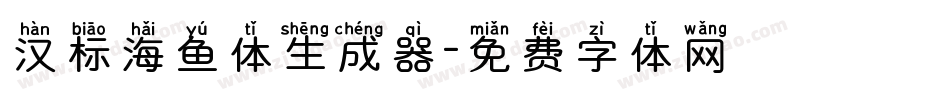 汉标海鱼体生成器字体转换