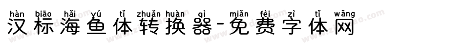 汉标海鱼体转换器字体转换
