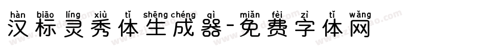 汉标灵秀体生成器字体转换