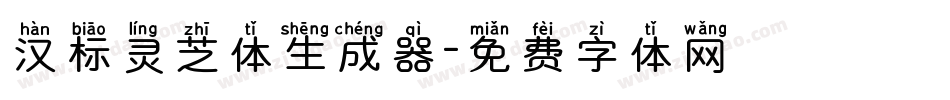 汉标灵芝体生成器字体转换