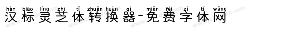 汉标灵芝体转换器字体转换