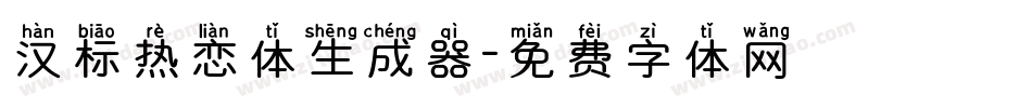 汉标热恋体生成器字体转换