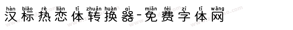 汉标热恋体转换器字体转换