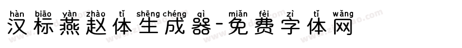 汉标燕赵体生成器字体转换