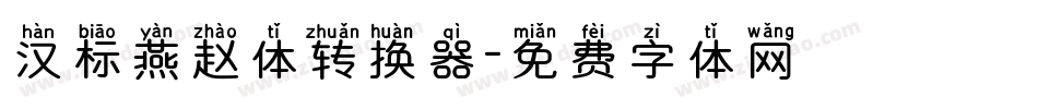 汉标燕赵体转换器字体转换