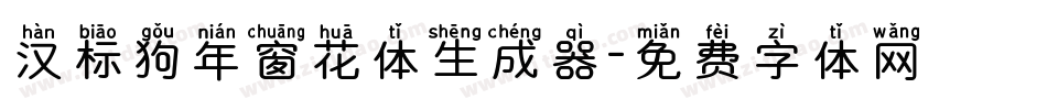 汉标狗年窗花体生成器字体转换