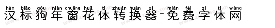 汉标狗年窗花体转换器字体转换