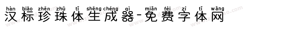 汉标珍珠体生成器字体转换