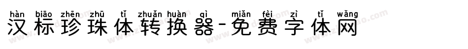 汉标珍珠体转换器字体转换