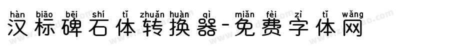 汉标碑石体转换器字体转换