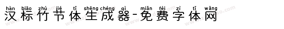 汉标竹节体生成器字体转换