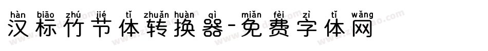 汉标竹节体转换器字体转换