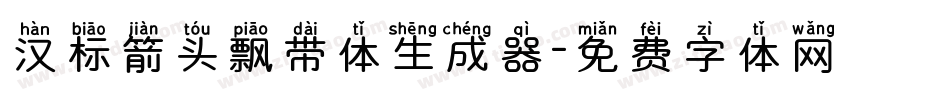 汉标箭头飘带体生成器字体转换