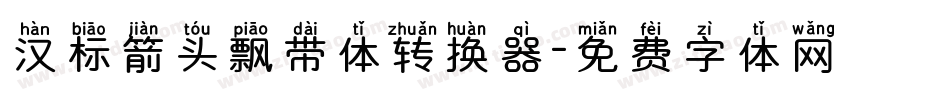 汉标箭头飘带体转换器字体转换
