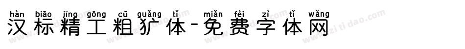 汉标精工粗犷体字体转换
