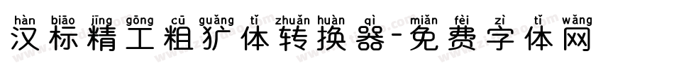 汉标精工粗犷体转换器字体转换