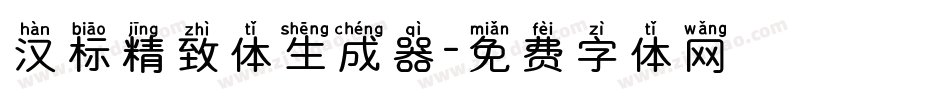 汉标精致体生成器字体转换