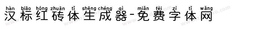 汉标红砖体生成器字体转换