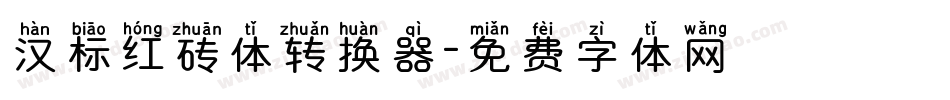 汉标红砖体转换器字体转换