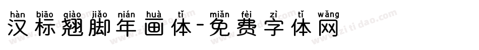 汉标翘脚年画体字体转换
