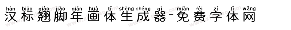 汉标翘脚年画体生成器字体转换
