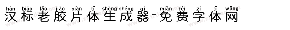 汉标老胶片体生成器字体转换