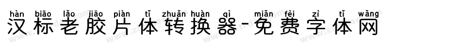 汉标老胶片体转换器字体转换