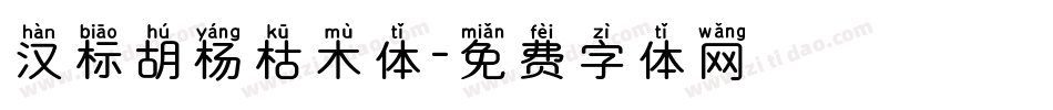 汉标胡杨枯木体字体转换