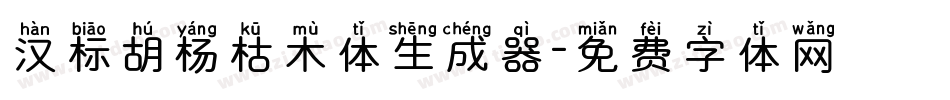 汉标胡杨枯木体生成器字体转换