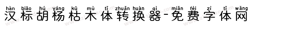 汉标胡杨枯木体转换器字体转换