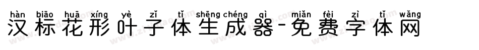 汉标花形叶子体生成器字体转换