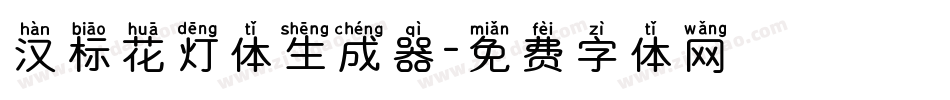 汉标花灯体生成器字体转换