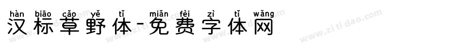 汉标草野体字体转换