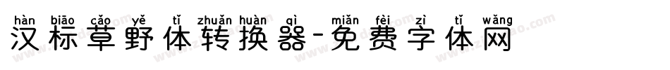 汉标草野体转换器字体转换