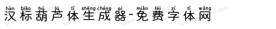 汉标葫芦体生成器字体转换