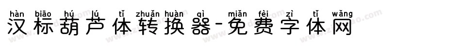 汉标葫芦体转换器字体转换