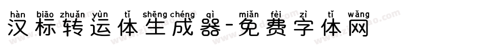 汉标转运体生成器字体转换