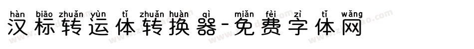 汉标转运体转换器字体转换