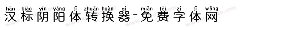 汉标阴阳体转换器字体转换