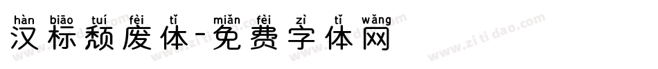 汉标颓废体字体转换