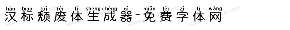 汉标颓废体生成器字体转换