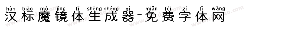 汉标魔镜体生成器字体转换
