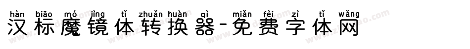 汉标魔镜体转换器字体转换