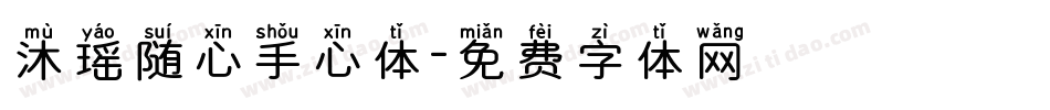 沐瑶随心手心体字体转换